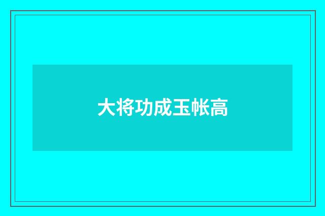 大将功成玉帐高