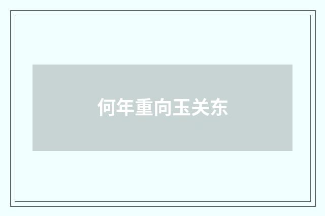 何年重向玉关东
