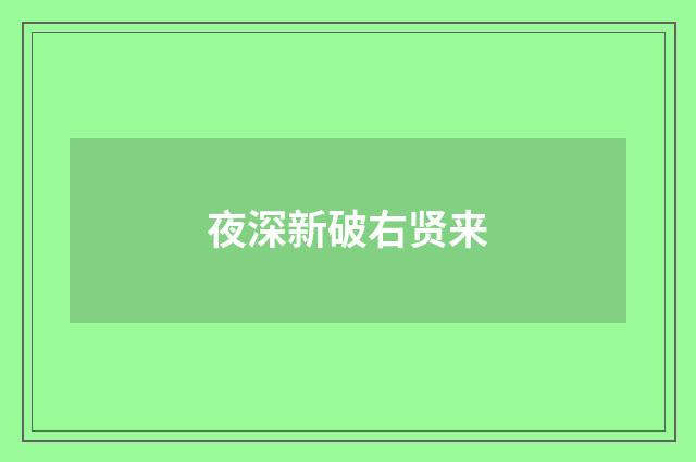 夜深新破右贤来