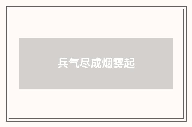 兵气尽成烟雾起