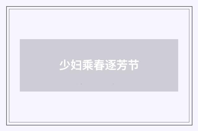 少妇乘春逐芳节