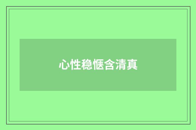 心性稳惬含清真