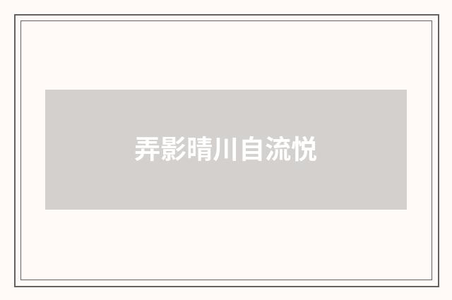弄影晴川自流悦