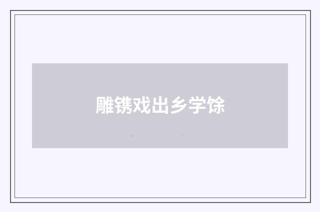 雕镌戏出乡学馀