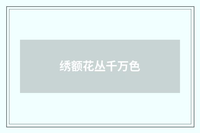 绣额花丛千万色