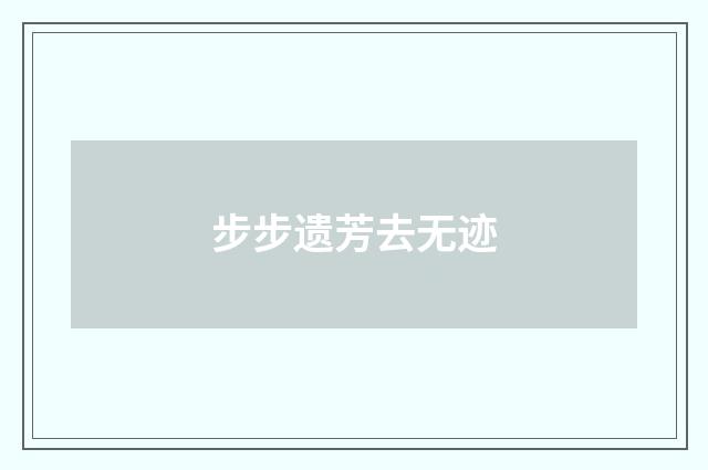 步步遗芳去无迹