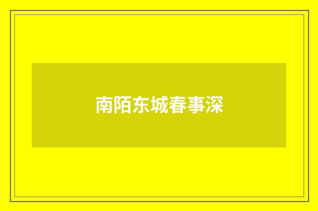 南陌东城春事深