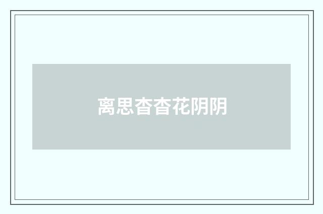 离思杳杳花阴阴