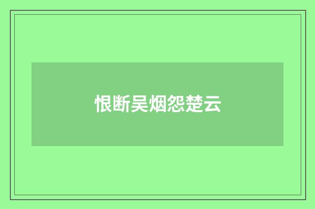 恨断吴烟怨楚云