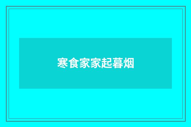 寒食家家起暮烟