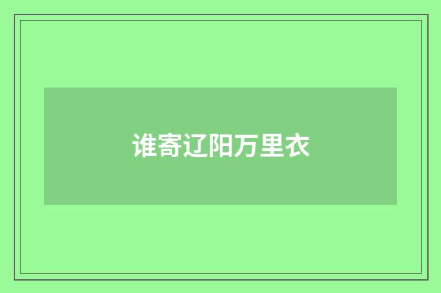 谁寄辽阳万里衣