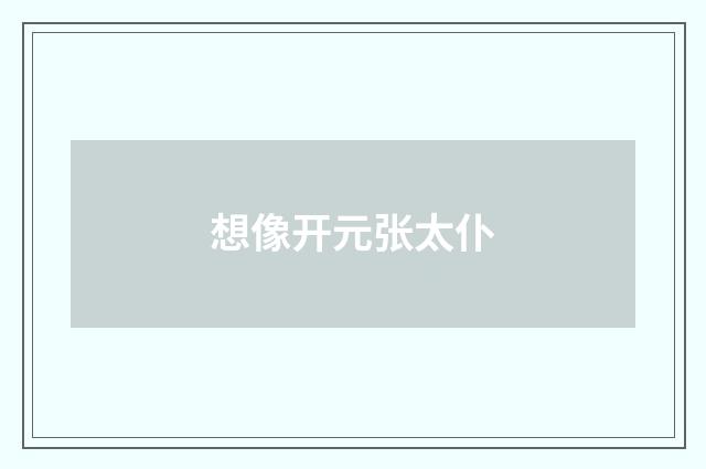 想像开元张太仆