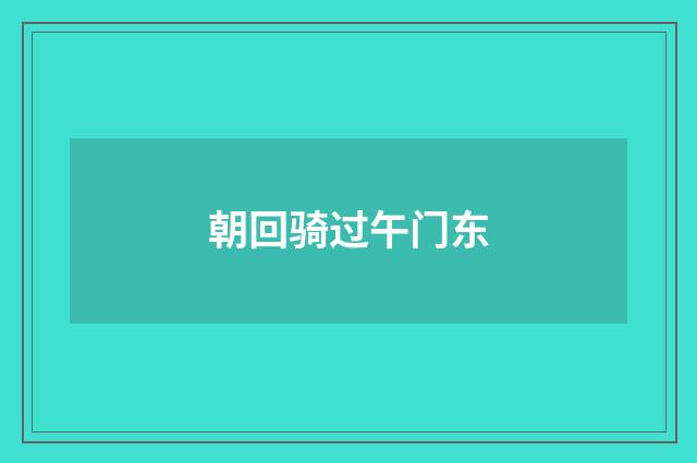 朝回骑过午门东