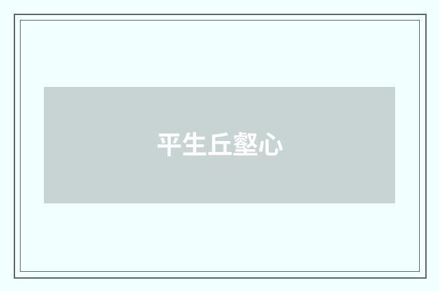平生丘壑心