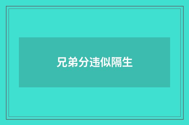 兄弟分违似隔生