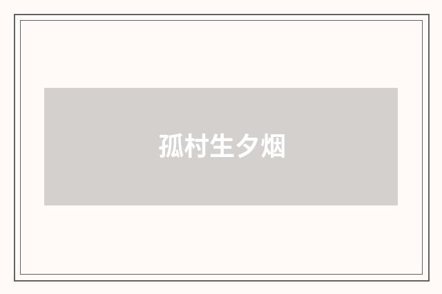 孤村生夕烟