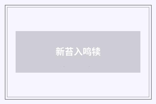 新苔入鸣犊