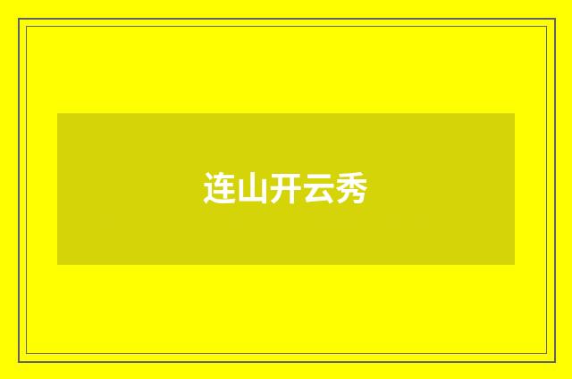 连山开云秀