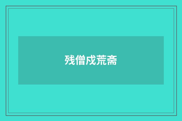 残僧戍荒斋