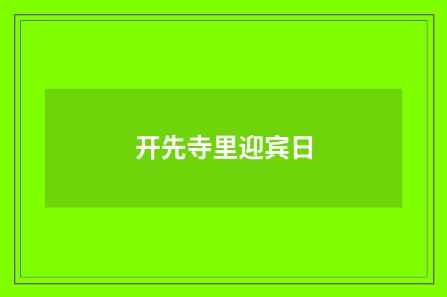 开先寺里迎宾日