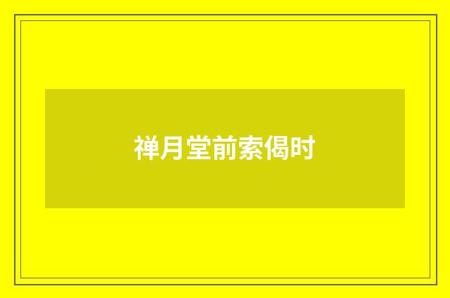 禅月堂前索偈时
