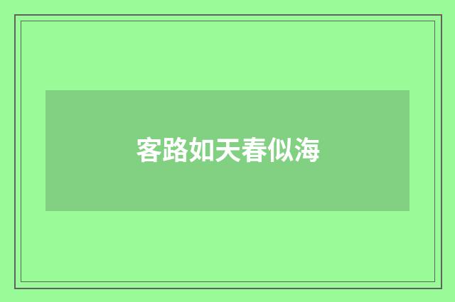客路如天春似海