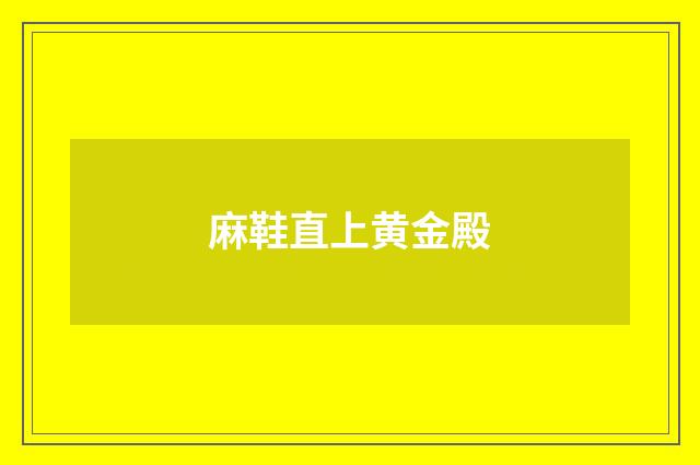 麻鞋直上黄金殿