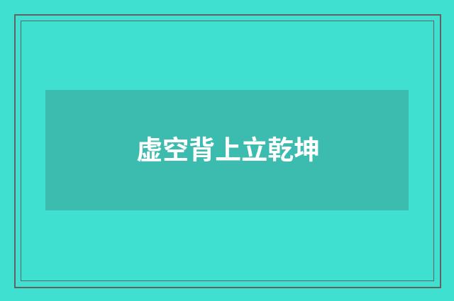 虚空背上立乾坤