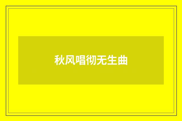 秋风唱彻无生曲