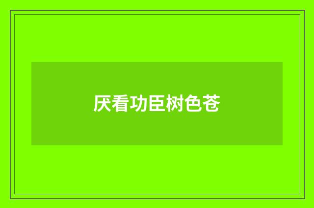 厌看功臣树色苍