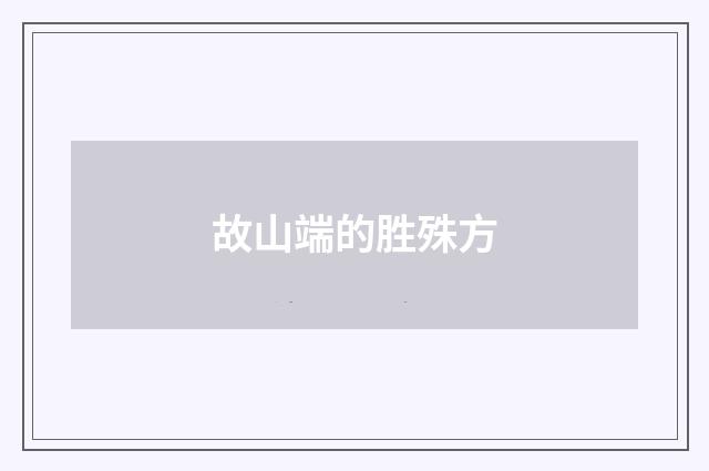 故山端的胜殊方