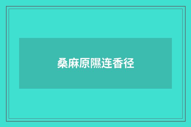 桑麻原隰连香径