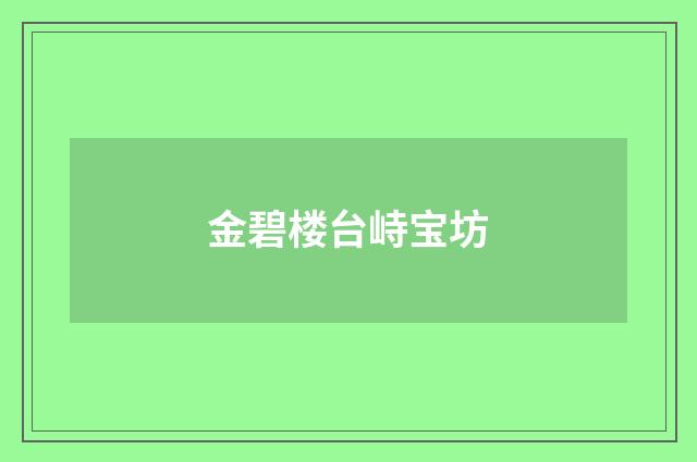金碧楼台峙宝坊