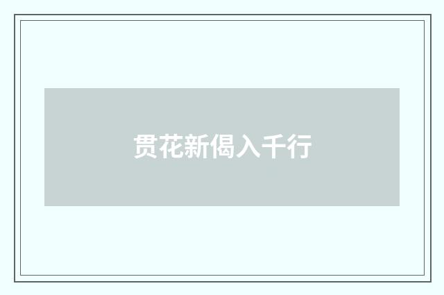 贯花新偈入千行