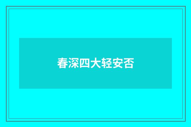 春深四大轻安否