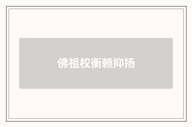 佛祖权衡赖抑扬