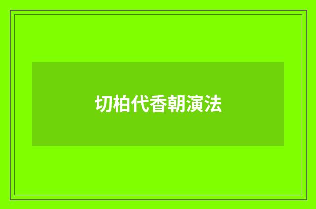 切柏代香朝演法