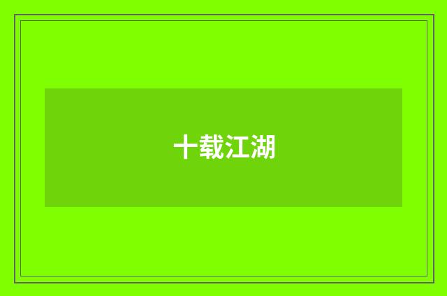 十载江湖