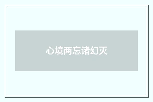心境两忘诸幻灭