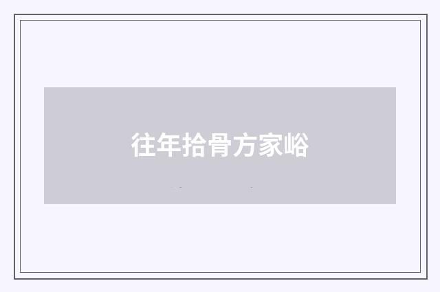 往年拾骨方家峪
