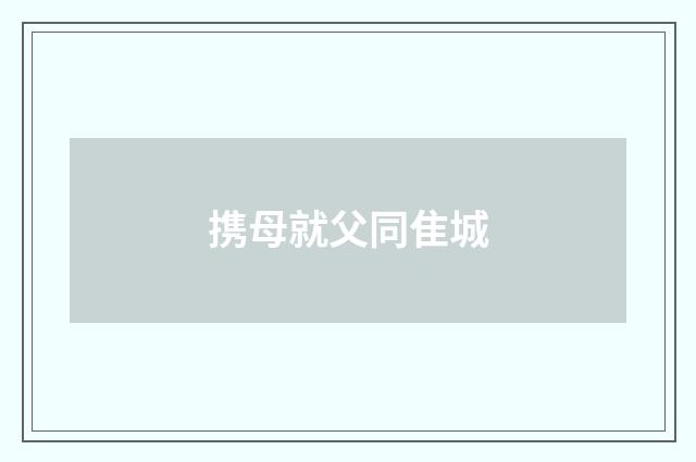 携母就父同隹城