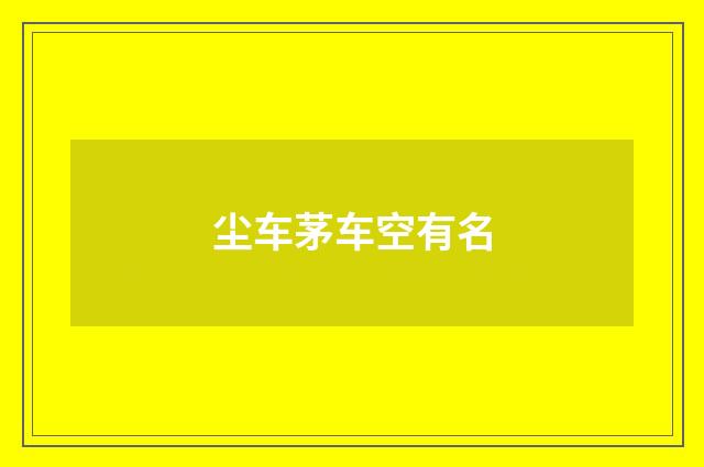 尘车茅车空有名