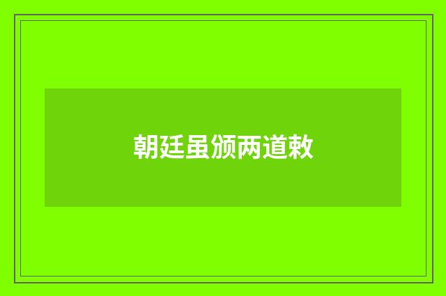 朝廷虽颁两道敕