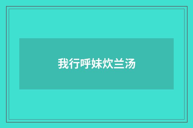 我行呼妹炊兰汤