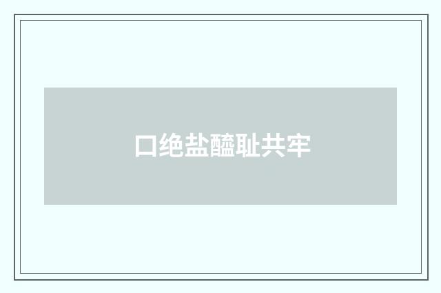 口绝盐醯耻共牢