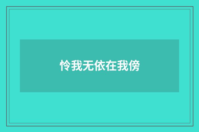 怜我无依在我傍