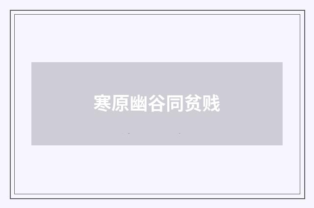 寒原幽谷同贫贱