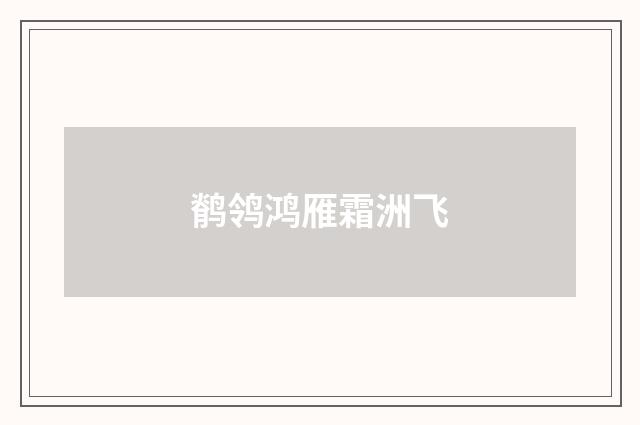 鹡鸰鸿雁霜洲飞