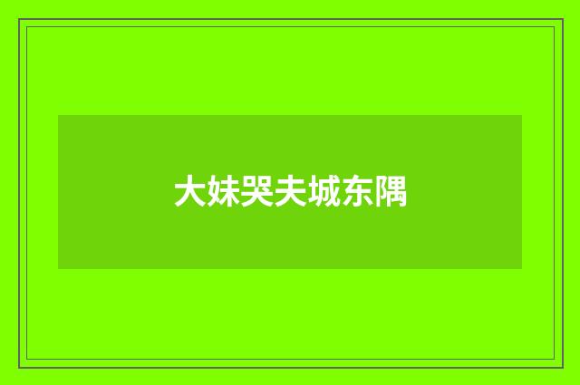 大妹哭夫城东隅