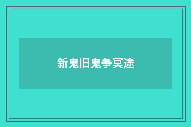 新鬼旧鬼争冥途